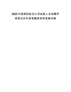 2025中國(guó)國(guó)際航空公司地面人員招聘聲明筆試歷年參考題庫(kù)附帶答案詳解