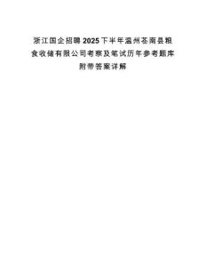 浙江國企招聘2025下半年溫州蒼南縣糧食收儲有限公司考察及筆試歷年參考題庫附帶答案詳解