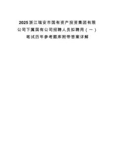 2025浙江瑞安市國有資產(chǎn)投資集團有限公司下屬國有公司招聘人員擬聘用（一）筆試歷年參考題庫附帶答案詳解