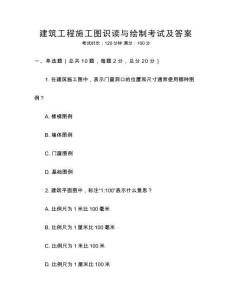 建筑工程施工圖識(shí)讀與繪制考試及答案