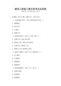 建筑工程施工圖識(shí)讀考試及答案