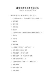 建筑工程施工图识读试卷