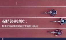 保持領(lǐng)先地位銷售管理者需要克服當(dāng)下的四大挑戰(zhàn)