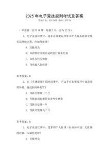2025年電子競技規則考試及答案