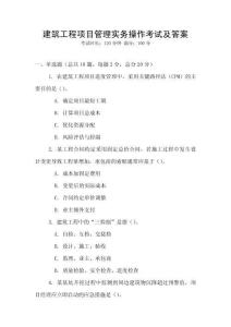 建筑工程項目管理實務(wù)操作考試及答案