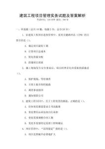 建筑工程項目管理實務(wù)試題及答案解析