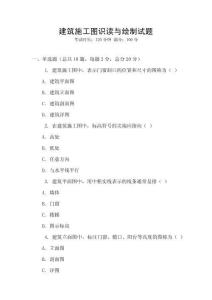 建筑施工图识读与绘制试题