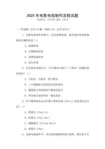2025年电影电视制作流程试题