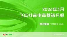 2026年03月抖音電商營銷月報.pdf