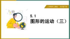 小學數學人教版五年級下冊《5.1 圖形的運動(三) 例1》課件