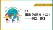 小學數(shù)學人教版五年級下冊《5.2 圖形的運動(三) 例2、例3》課件
