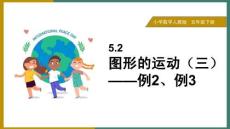 小學數學人教版五年級下冊《5.2 圖形的運動(三) 例2、例3》課件