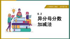 小學(xué)數(shù)學(xué)人教版五年級下冊《6.2異分母分?jǐn)?shù)加、減法》課件