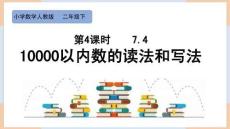 小學數學人教版二年級下冊《7.4 10000以內數的讀法和寫法》課件