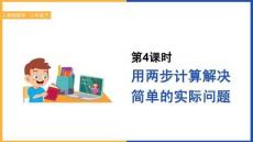 小學(xué)數(shù)學(xué)人教版二年級下冊《第4課時  用兩步計(jì)算解決簡單的實(shí)際問題》課件