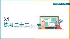 小學數學人教版五年級上冊《6.9 練習二十二》課件