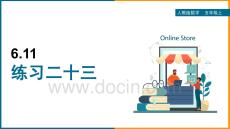 小學數學人教版五年級上冊《6.11 練習二十三》課件