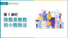小學數學人教版五年級上冊《第三單元除數是整數的小數除法課時1》課件