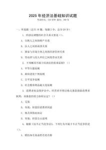 2025年經濟法基礎知識試題