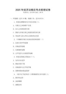 2025年經濟法概論考點梳理試卷