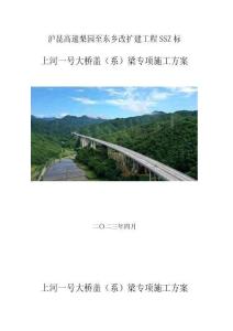 滬昆高速梨園至東鄉(xiāng)改擴(kuò)建工程SSZ標(biāo)-上河一號(hào)大橋蓋（系）梁專項(xiàng)施工方案