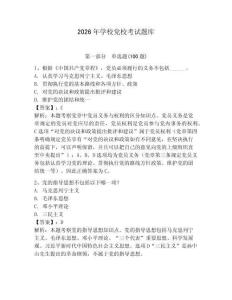 2026年學校黨?？荚囶}庫【網校專用】