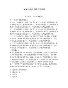 2026年學校黨校考試題庫【預熱題】