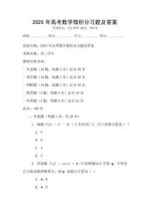 2025年高考數(shù)學(xué)微積分習(xí)題及答案