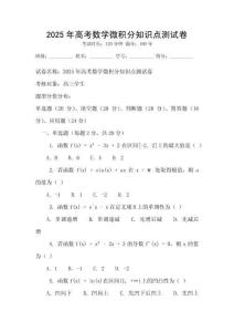 2025年高考數學微積分知識點測試卷