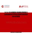2026年中国圆形高频电焊钢管行业发展现状与市场占有率及排名研究分析报告