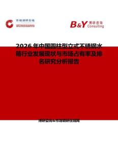 2026年中國圓柱型立式不銹鋼水箱行業發展現狀與市場占有率及排名研究分析報告