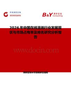 2026年中國(guó)在線漫畫行業(yè)發(fā)展現(xiàn)狀與市場(chǎng)占有率及排名研究分析報(bào)告