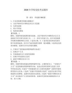 2026年學校黨校考試題庫帶答案（預熱題）