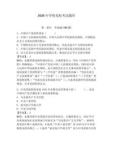 2026年學校黨校考試題庫附參考答案（預熱題）