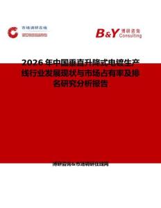 2026年中國(guó)垂直升降式電鍍生產(chǎn)線行業(yè)發(fā)展現(xiàn)狀與市場(chǎng)占有率及排名研究分析報(bào)告