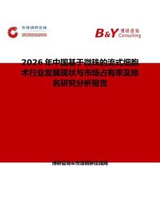 2026年中國基于微珠的流式細胞術行業發展現狀與市場占有率及排名研究分析報告