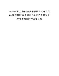 2025中國(guó)(遼寧)自由貿(mào)易試驗(yàn)區(qū)大連片區(qū)(大連保稅區(qū))面向國(guó)內(nèi)外公開招聘筆試歷年參考題庫(kù)附帶答案詳解