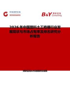 2026年中國塑料土工格柵行業發展現狀與市場占有率及排名研究分析報告