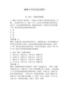 2026年學校黨校試題庫【預熱題】