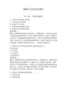 2026年學校黨校試題庫及參考答案【預熱題】