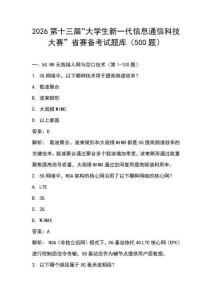 2026第十三屆“大學(xué)生新一代信息通信科技大賽”省賽備考試題庫(kù)（500題）