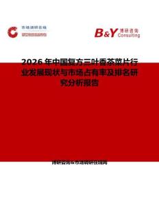 2026年中国复方三叶香茶菜片行业发展现状与市场占有率及排名研究分析报告