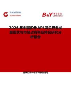 2026年中國多云API網(wǎng)關(guān)行業(yè)發(fā)展現(xiàn)狀與市場占有率及排名研究分析報(bào)告