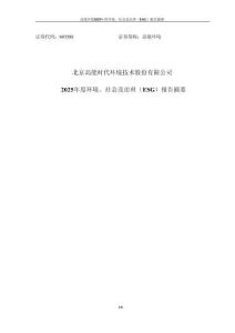 高能環(huán)境：高能環(huán)境2025年度環(huán)境、社會(huì)及治理(ESG)報(bào)告_摘要