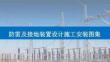 防雷及接地裝置設計施工安裝圖集