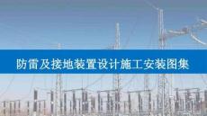 防雷及接地裝置設計施工安裝圖集
