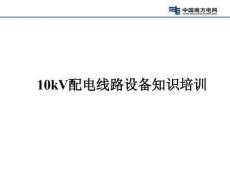 10kV配電線路設(shè)備安裝施工規(guī)范解析