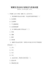 健康生活運動計劃制定與實施試題