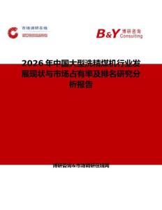2026年中國大型洗精煤機行業發展現狀與市場占有率及排名研究分析報告
