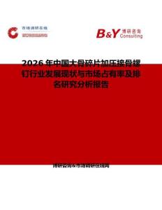 2026年中國(guó)大骨碎片加壓接骨螺釘行業(yè)發(fā)展現(xiàn)狀與市場(chǎng)占有率及排名研究分析報(bào)告